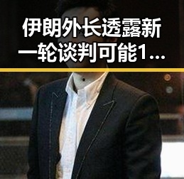 伊朗外长透露新一轮谈判可能19日在瑞士举行歌手苏醒接棒那英引热议反差黑料曝光
