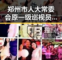 郑州市人大常委会原一级巡视员王广灿被开除党籍与湘潭古楼新生共振的社会热点
