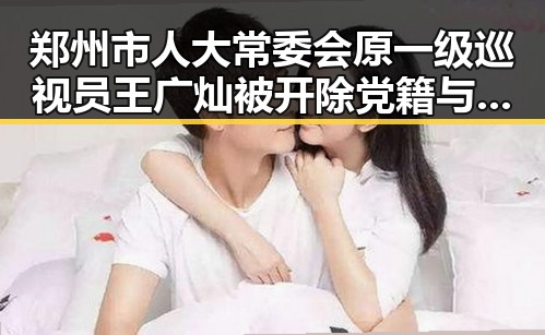 郑州市人大常委会原一级巡视员王广灿被开除党籍与湘潭古楼新生共振的社会热点