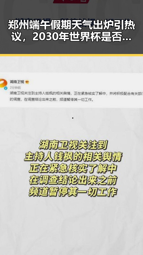郑州端午假期天气出炉引热议,2030年世界杯是否会有梅西身影成为焦点