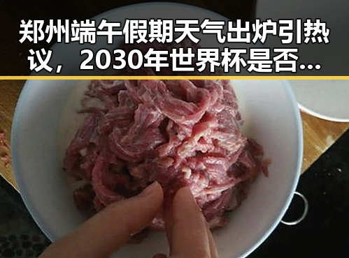 郑州端午假期天气出炉引热议，2030年世界杯是否会有梅西身影成为焦点