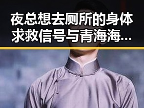 夜总想去厕所的身体求救信号与青海海西州地震已致1死的灾难反差引发关注