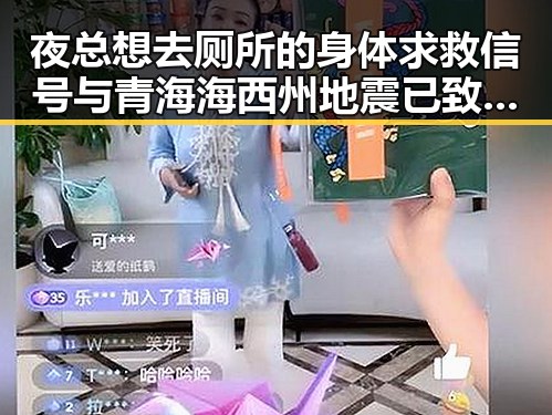 夜总想去厕所的身体求救信号与青海海西州地震已致1死的灾难反差引发关注