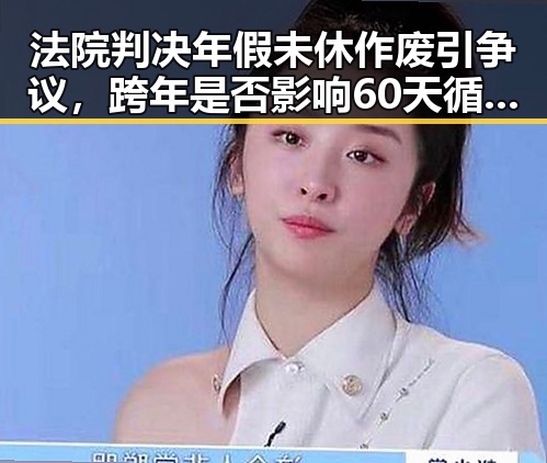 法院判决年假未休作废引争议,跨年是否影响60天循环休假引热议