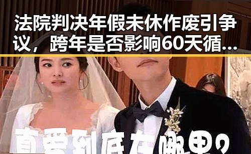 法院判决年假未休作废引争议，跨年是否影响60天循环休假引热议