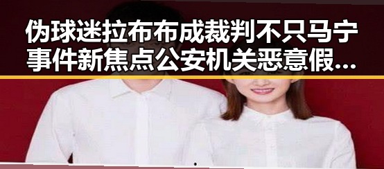 伪球迷拉布布成裁判不只马宁事件新焦点 公安机关恶意假冒公安APP被曝光