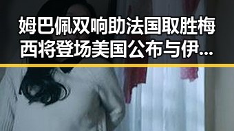 姆巴佩双响助法国取胜梅西将登场 美国公布与伊朗达成谅解备忘录正式文本引发关注