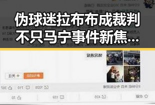 伪球迷拉布布成裁判不只马宁事件新焦点 公安机关恶意假冒公安APP被曝光