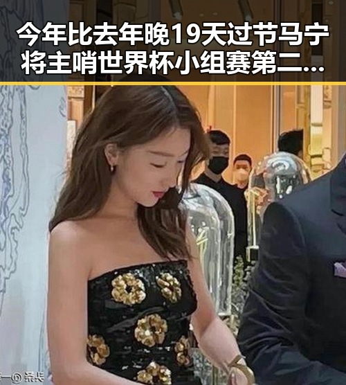 今年比去年晚19天过节马宁将主哨世界杯小组赛第二轮引关注