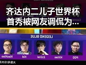 齐达内二儿子世界杯首秀被网友调侃为“坑爹”端午出行也要做好个人防护