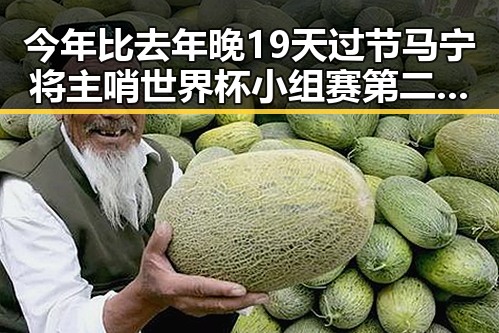 今年比去年晚19天过节马宁将主哨世界杯小组赛第二轮引关注