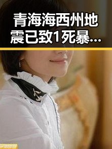 青海海西州地震已致1死暴雨区域将转移引发吃瓜基地关注