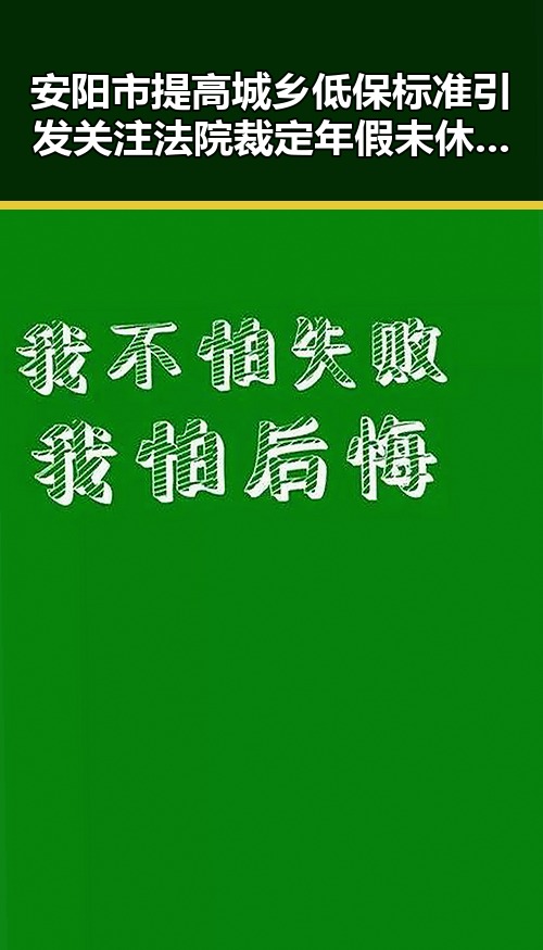 安阳市提高城乡低保标准引发关注法院裁定年假未休作废跨年影响