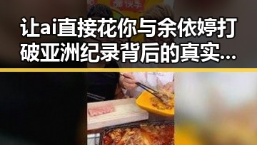 让ai直接花你与余依婷打破亚洲纪录背后的真实故事