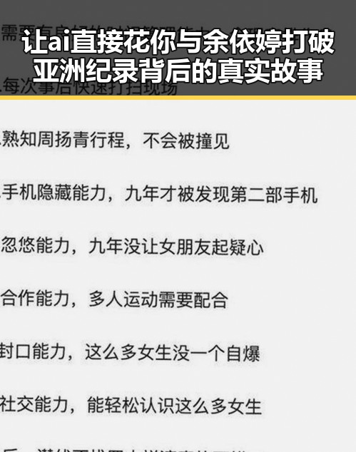 让ai直接花你与余依婷打破亚洲纪录背后的真实故事