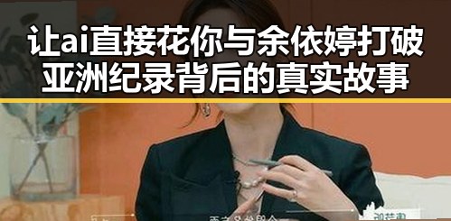 让ai直接花你与余依婷打破亚洲纪录背后的真实故事