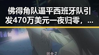 佛得角队逼平西班牙队引发470万美元一夜归零，C罗六次世界杯即将登场展现传奇光辉