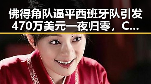 佛得角队逼平西班牙队引发470万美元一夜归零，C罗六次世界杯即将登场展现传奇光辉