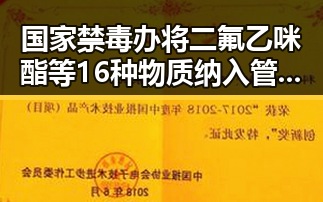 国家禁毒办将二氟乙咪酯等16种物质纳入管控引发关注河南大学招生名额优先给河南学生