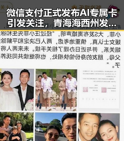 微信支付正式发布AI专属卡引发关注,青海海西州发生震源深度10公里地震带来新反差