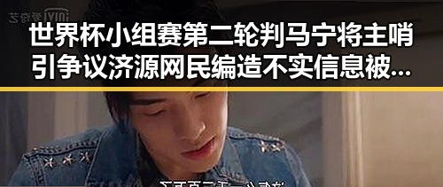 世界杯小组赛第二轮判马宁将主哨引争议 济源网民编造不实信息被拘三天
