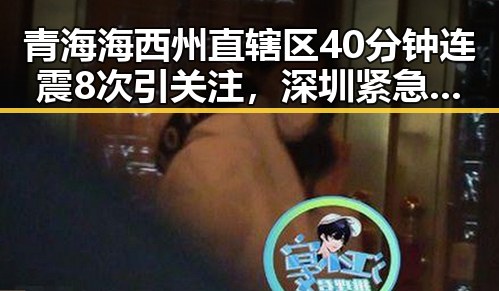 青海海西州直辖区40分钟连震8次引关注,深圳紧急发文全市中小学停课引发吃瓜讨论