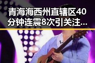 青海海西州直辖区40分钟连震8次引关注,深圳紧急发文全市中小学停课引发吃瓜讨论