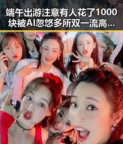 端午出游注意有人花了1000块被AI忽悠 多所双一流高校宣布扩招引关注