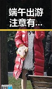 端午出游注意有人花了1000块被AI忽悠 多所双一流高校宣布扩招引关注