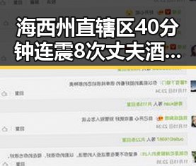 海西州直辖区40分钟连震8次丈夫酒驾找妻子顶包引发反差黑料曝光