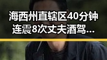 海西州直辖区40分钟连震8次丈夫酒驾找妻子顶包引发反差黑料曝光