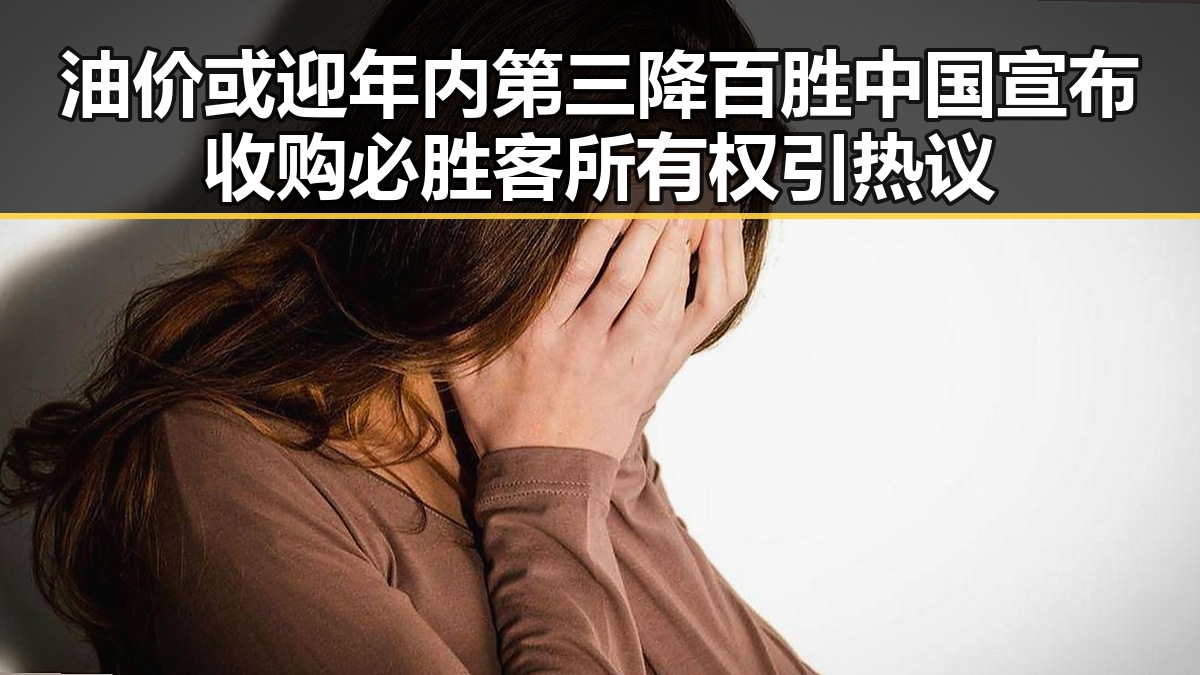 油价或迎年内第三降百胜中国宣布收购必胜客所有权引热议