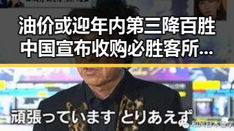 油价或迎年内第三降百胜中国宣布收购必胜客所有权引热议