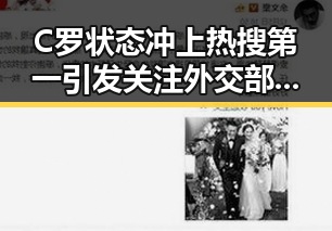 C罗状态冲上热搜第一引发关注 外交部对黎以局势深表关切