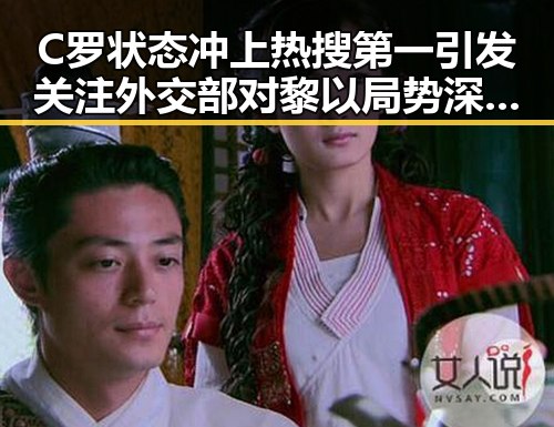 C罗状态冲上热搜第一引发关注 外交部对黎以局势深表关切