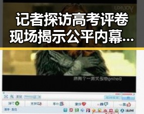 记者探访高考评卷现场揭示公平内幕 911爆料事件引发关注