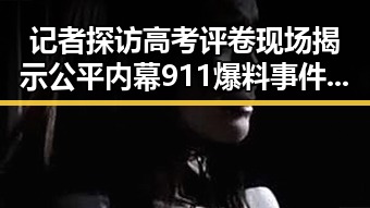 记者探访高考评卷现场揭示公平内幕 911爆料事件引发关注