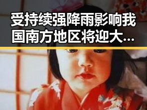 受持续强降雨影响我国南方地区将迎大范围降水洪涝风险