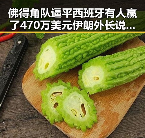 佛得角队逼平西班牙有人赢了470万美元伊朗外长说伊美谈判将分为两阶段