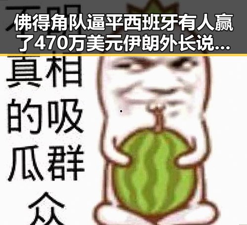 佛得角队逼平西班牙有人赢了470万美元伊朗外长说伊美谈判将分为两阶段