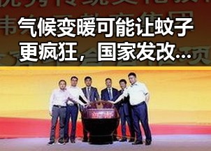 气候变暖可能让蚊子更疯狂,国家发改委提前下达625亿元国补推动生态防控