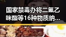 国家禁毒办将二氟乙咪酯等16种物质纳入管制引发外卖平台新规公讨论