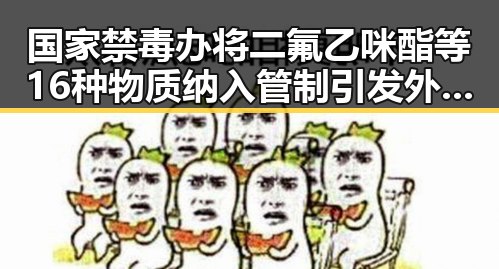 国家禁毒办将二氟乙咪酯等16种物质纳入管制引发外卖平台新规公讨论