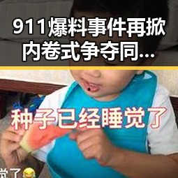 911爆料事件再掀内卷式争夺同时引入禁毒新政策引发关注