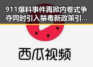 911爆料事件再掀内卷式争夺同时引入禁毒新政策引发关注
