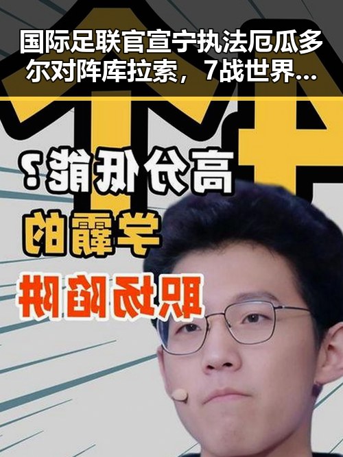 国际足联官宣宁执法厄瓜多尔对阵库拉索,7战世界杯绝不可能发生的梅西表现引发关注