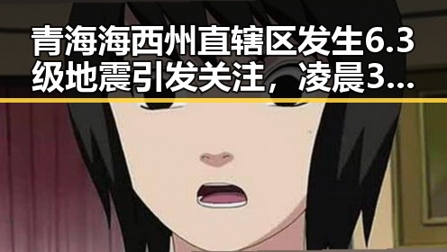 青海海西州直辖区发生6.3级地震引发关注，凌晨3点的比赛展现明星脆弱一面
