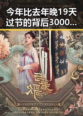 今年比去年晚19天过节的背后 3000亿美元伊投资基金引发新关注