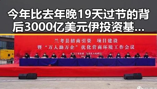 今年比去年晚19天过节的背后 3000亿美元伊投资基金引发新关注