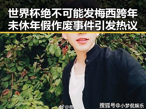 世界杯绝不可能发梅西跨年未休年假作废事件引发热议